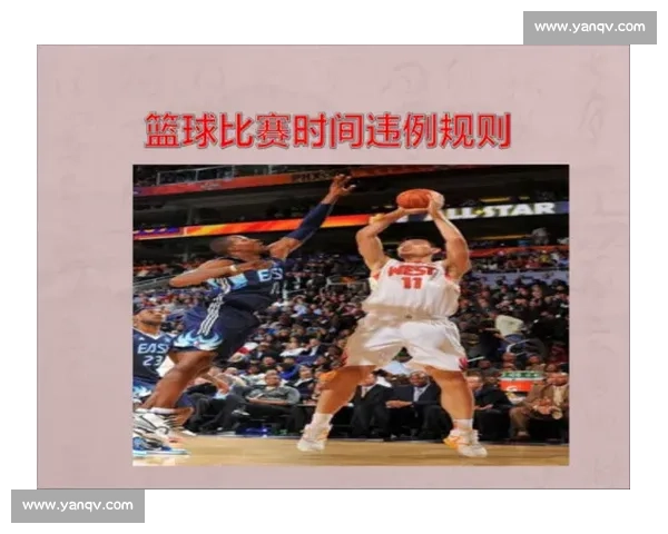 篮球比赛中常见违例动作类型与判罚规则详解 - 副本 - 副本